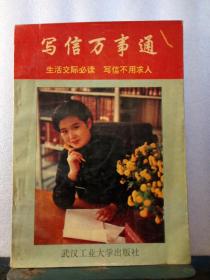 写信万事通