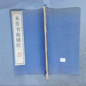 米芾书离骚经