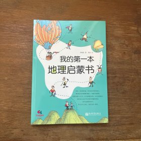 我的第一本地理启蒙书