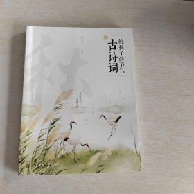 给孩子的节气古诗词. 秋