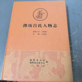 潍坊吕氏人物志
