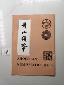 舟山钱币1994年第4期