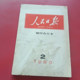 人民日报缩印合订本1990年2月份