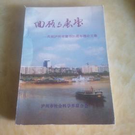 回顾与展望—庆祝泸州市建市20周年理论文集