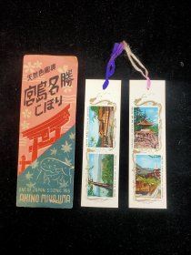 宫岛名胜（五六十年代书签 2张 附函套）