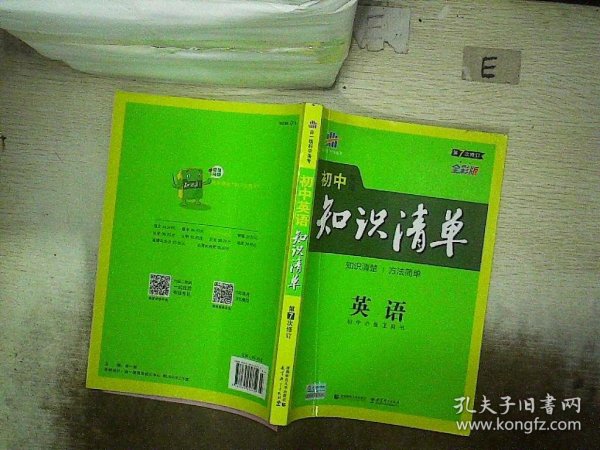 曲一线科学备考·初中知识清单：英语（第2次修订）