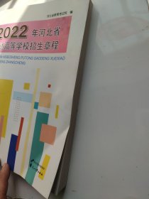 2022年河北省普通高等学校招生章程