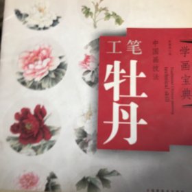 中国画技法：工笔草虫，桃花，牡丹，草虫4本合售