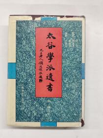 太谷学派遗书 第一辑（三）