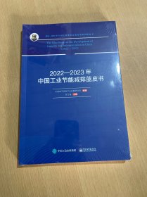 2022―2023年中国工业节能减排蓝皮书