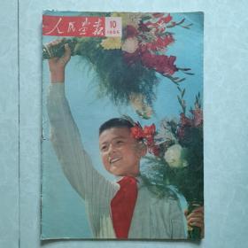 人民画报1964年10（完整不缺页）