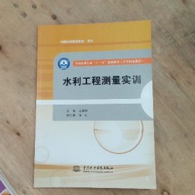 水利工程测量实训