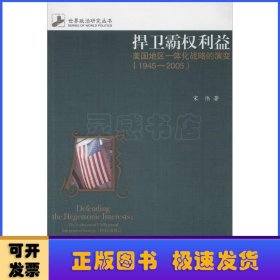 捍卫霸权利益:美国地区一体化战略的演变:1945-2005:the evolution of US regional integration strategy:1945-2005