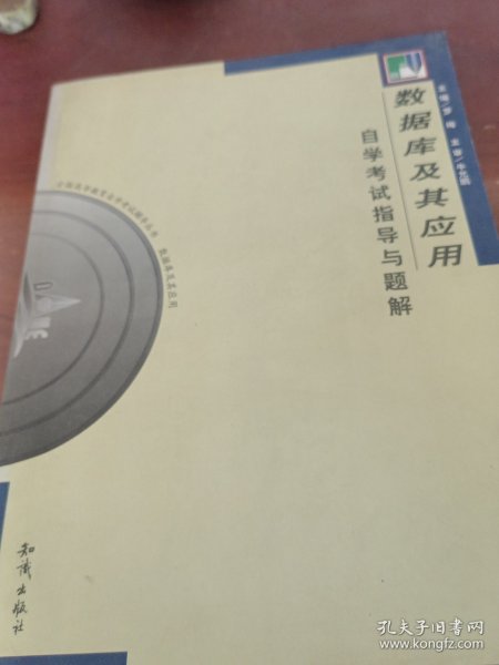 《数据库及其应用》自学考试指导与题解