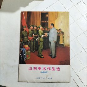 山东美术作品选 油画选页（活页 16张全 ）1973年一版一印