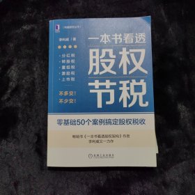 一本书看透股权节税