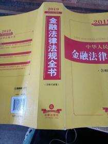 2019中华人民共和国金融法律法规全书（含相关政策）