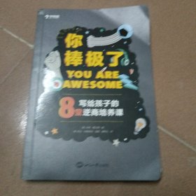 学而思你棒极了！——写给孩子的8堂逆商培养课原版引进自英国英国亚马逊青少年心理类图书No.1