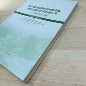 基于智慧旅游视角的旅游业创新发展及社会影响研究——以贵州省为例