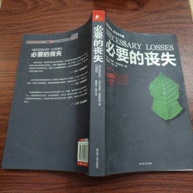 必要的丧失