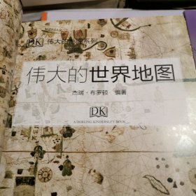 DK伟大的世界地图