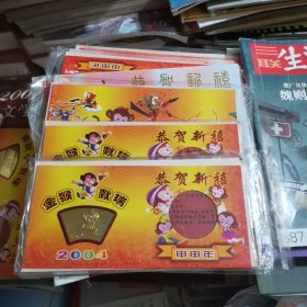 2004年恭贺新禧(金猴献瑞)