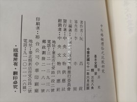 1982年《中外婚姻礼俗之比较研究》平装全1册，32开本，中央文物供应社初版印行，私藏书，外观如图实物拍照。