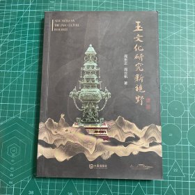 玉文化研究新视野 作者签赠