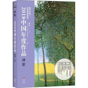 2018中国年度作品 诗歌