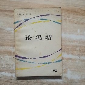 论冯特