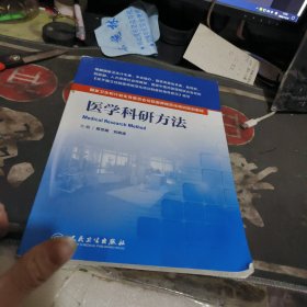 医学科研方法 【 2022年 1 版 印、品相不错 】