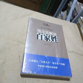 钱文忠解读《百家姓》