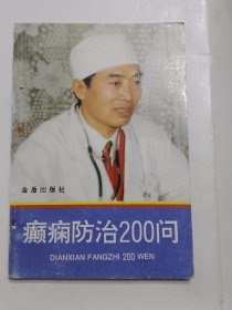 癫痫防治200问