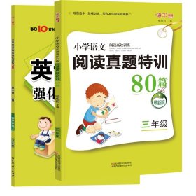 名师特训·小学英语阅读强化训练100篇（3年级）