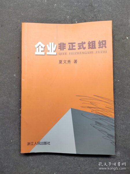 企业非正式组织