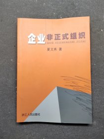 企业非正式组织