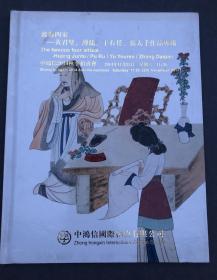 拍卖会图录 中鸿信2014渡海四家 黄君璧 溥儒 于右任 张大千作品专场