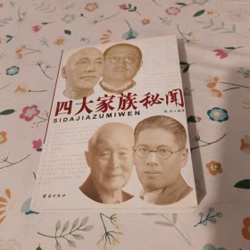 四大家族秘闻