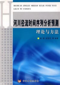 河川径流时间序列分析预测理论与方法