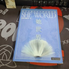 她世界-西方女性文学百部名著赏析（一版一印）