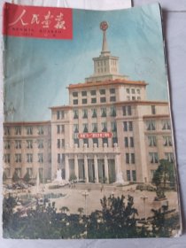 人民画报196o年第17期缺页