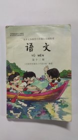 九年义务教育六年制小学教科书-语文（第十二册).