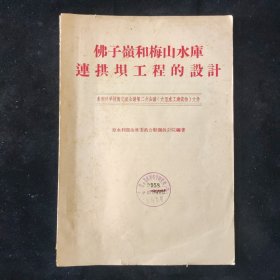 原水利部治淮委员会勘测设计院 编 佛子岭和梅山水库连拱坝工程的设计
