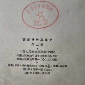 西洋世界军事史（第二卷）