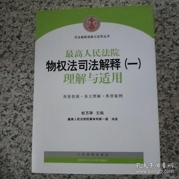 司法解释理解与适用丛书：最高人民法院物权法司法解释（一）理解与适用