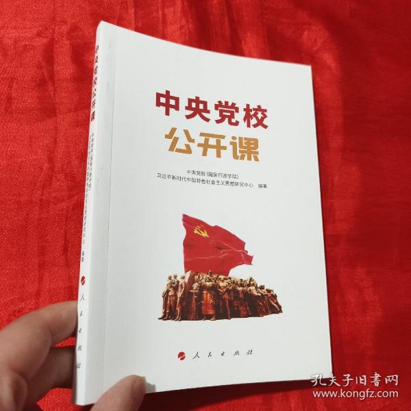 中央党校公开课