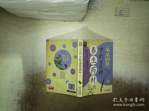 《本草纲目》中的100种养生药材