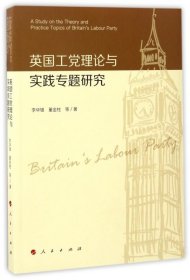 英國工理論與實踐專題研究 李華鋒//董金柱 9787010172637