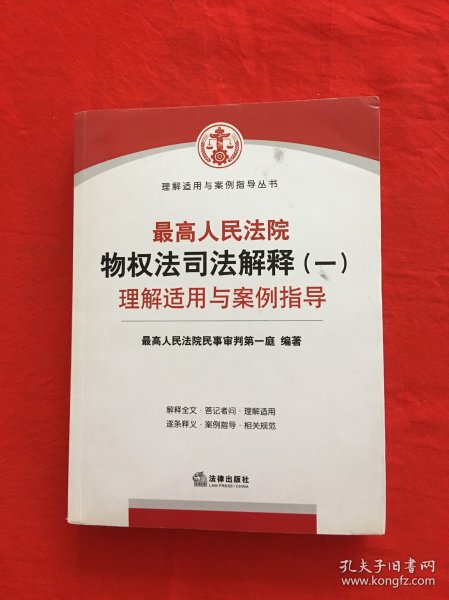 最高人民法院物权法司法解释（一）理解适用与案例指导