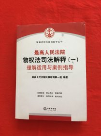 最高人民法院物权法司法解释（一）理解适用与案例指导